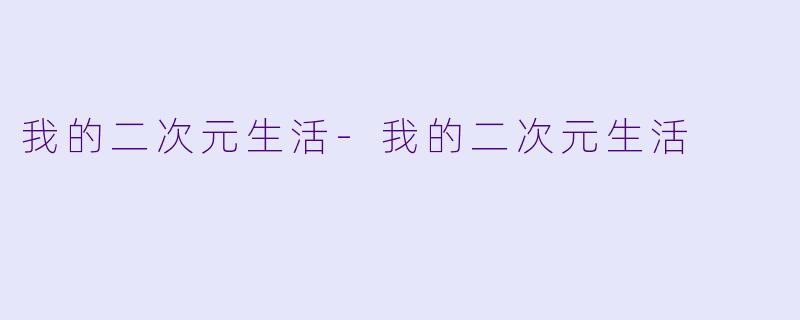 我的二次元生活