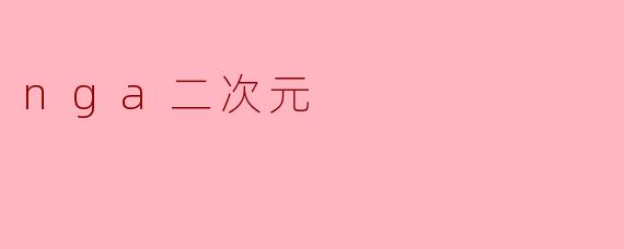 nga二次元