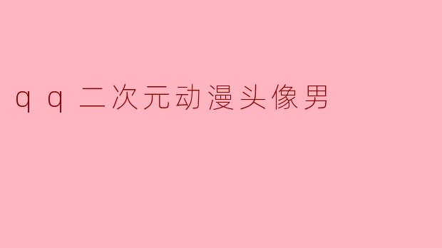 qq二次元动漫头像男