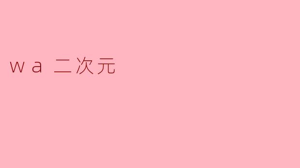 wa二次元