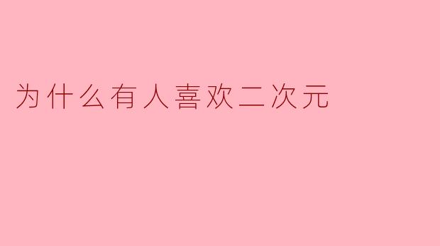 为什么有人喜欢二次元