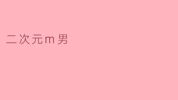 二次元m男