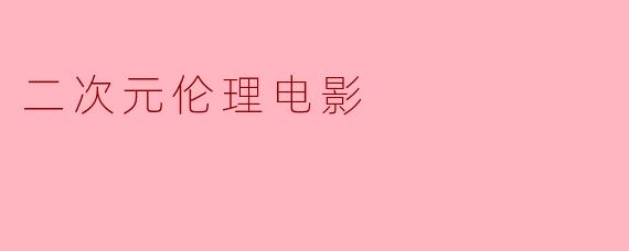 二次元伦理电影