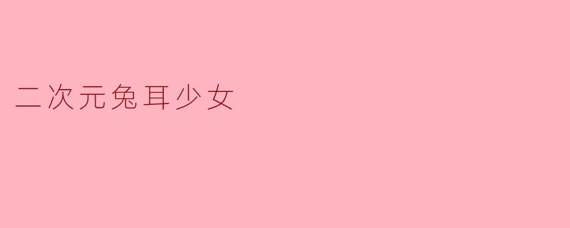二次元兔耳少女