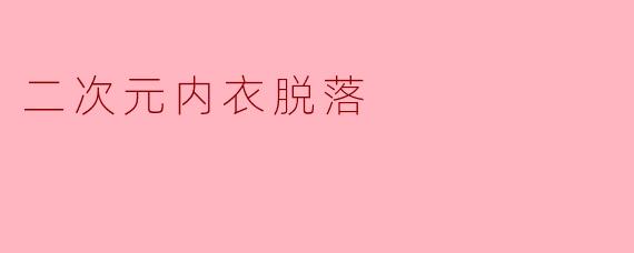 二次元内衣脱落