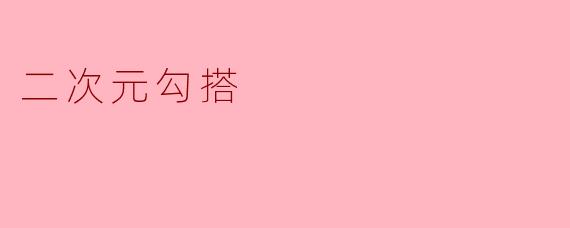 二次元勾搭