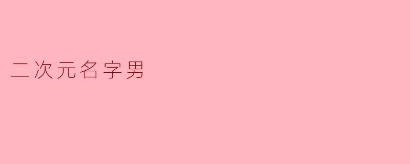 二次元名字男