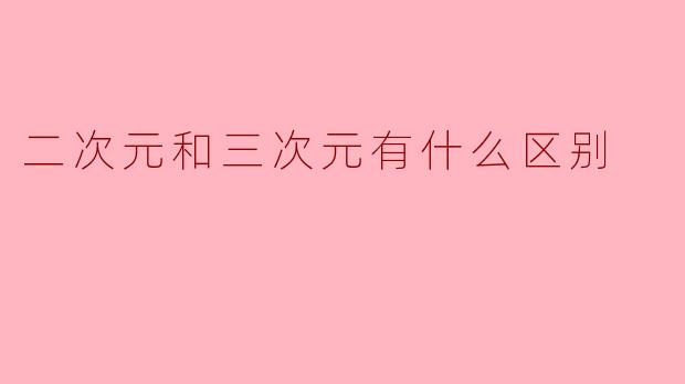 二次元和三次元有什么区别
