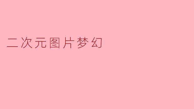 二次元图片梦幻