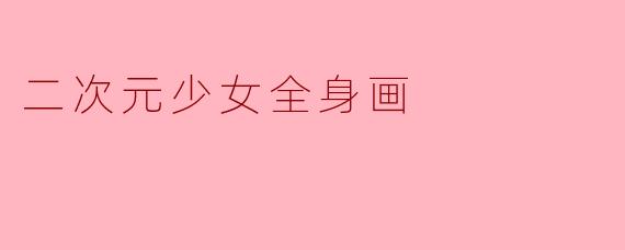 二次元少女全身画