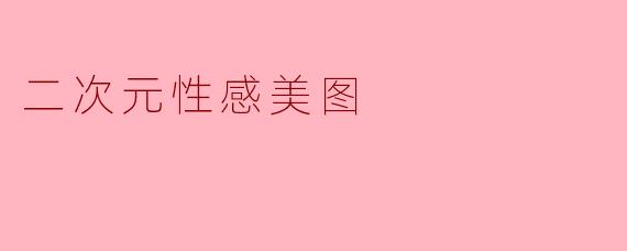 二次元性感美图