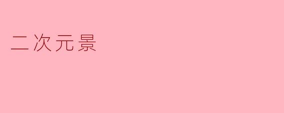 二次元景