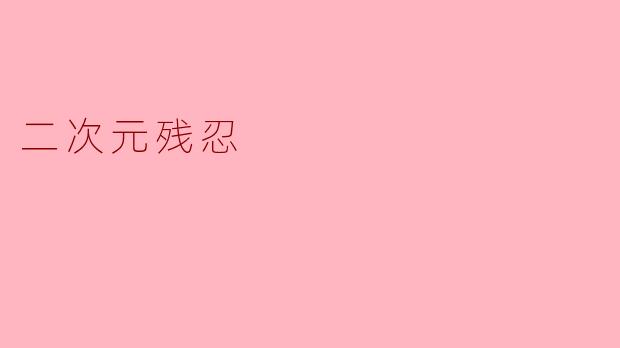 二次元残忍