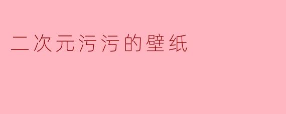 二次元污污的壁纸