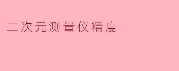 二次元测量仪精度