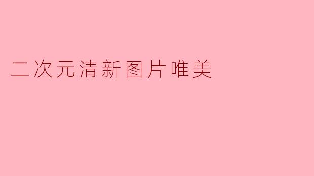 二次元清新图片唯美