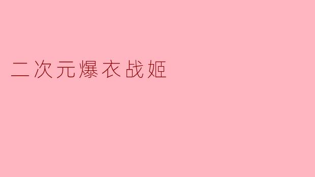 二次元爆衣战姬