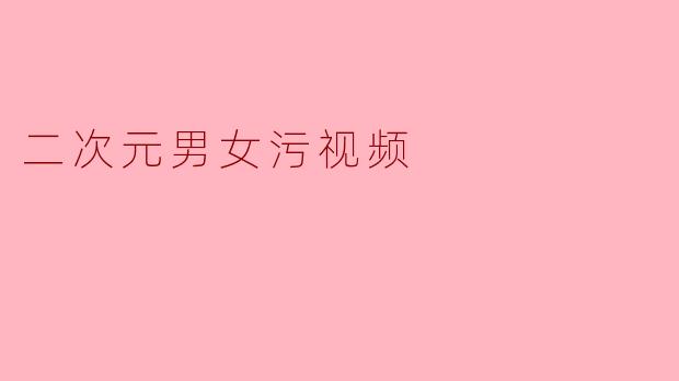 二次元男女污视频