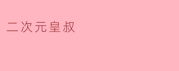 二次元皇叔