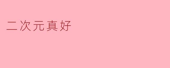 二次元真好