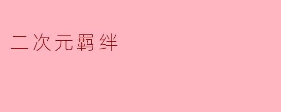 二次元羁绊