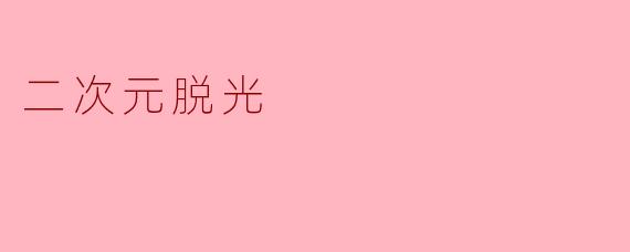 二次元脱光