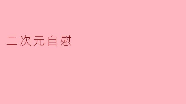 二次元自慰