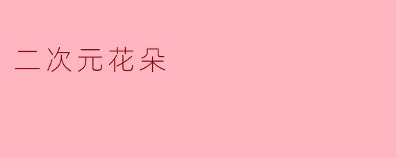 二次元花朵