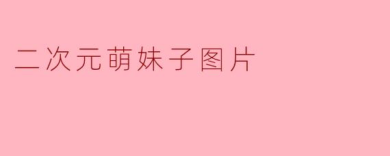 二次元萌妹子图片