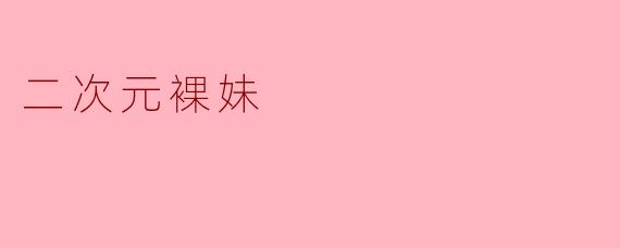 二次元裸妹