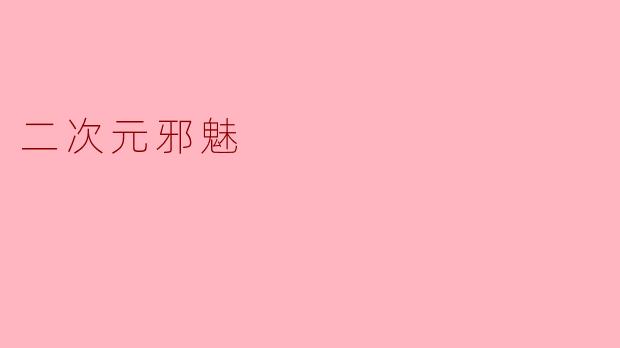 二次元邪魅