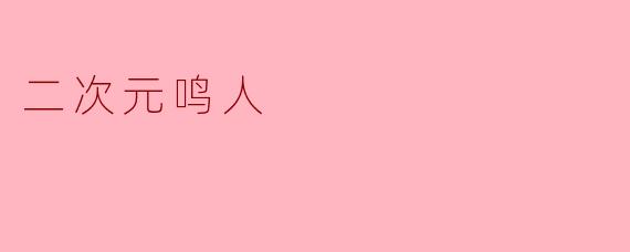 二次元鸣人有哪些显著的性格特点?