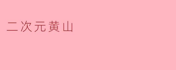 二次元黄山