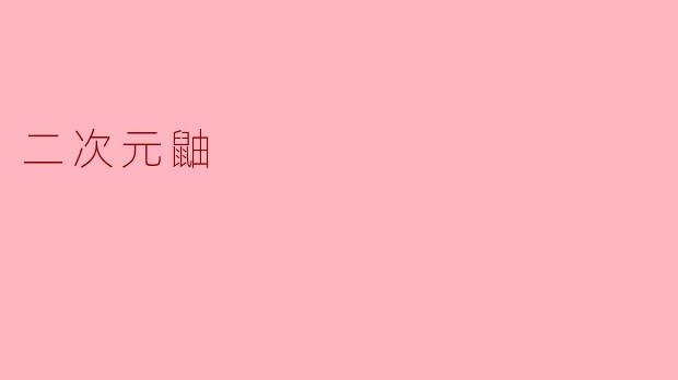 二次元鼬