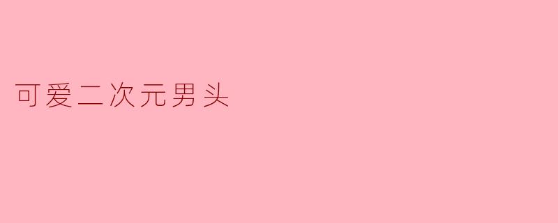 可爱二次元男头