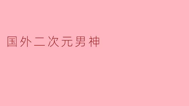 国外二次元男神