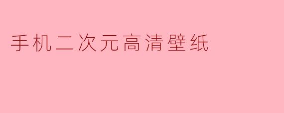 手机二次元高清壁纸