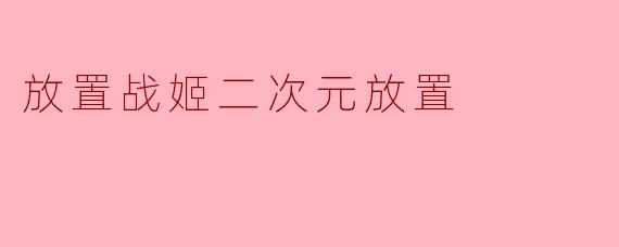 放置战姬二次元放置