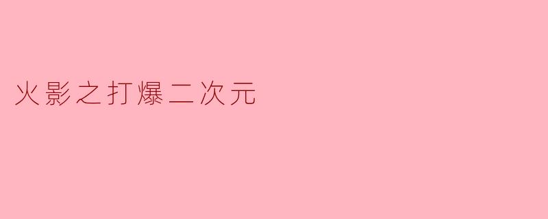 火影之打爆二次元