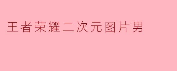 王者荣耀二次元图片男