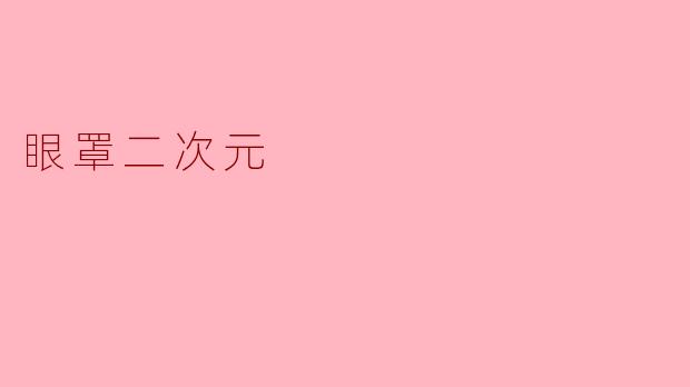 眼罩二次元