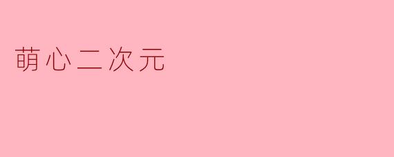 萌心二次元