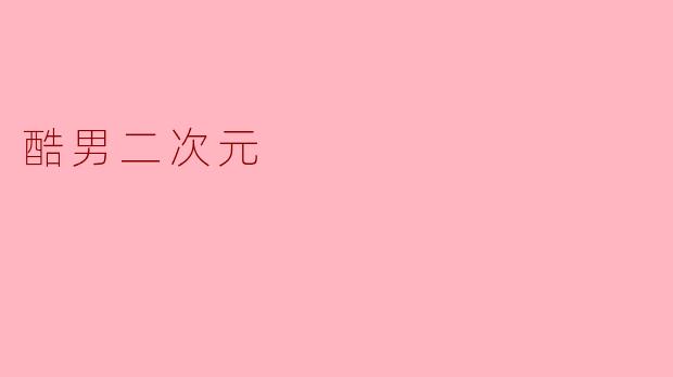 酷男二次元