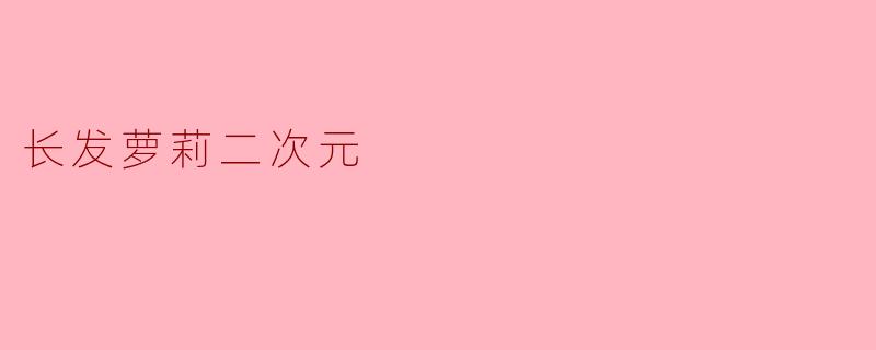 长发萝莉二次元