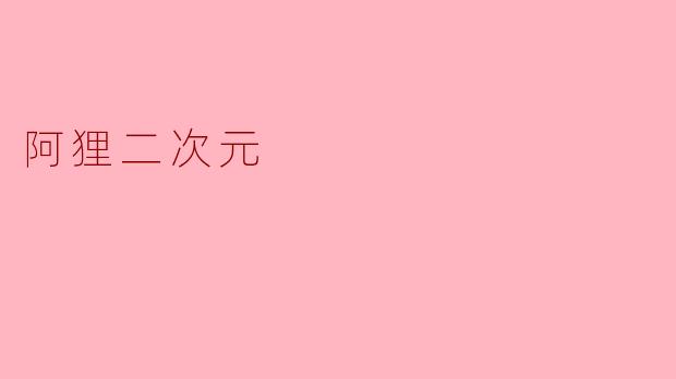阿狸二次元
