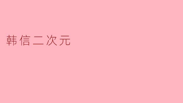 韩信二次元