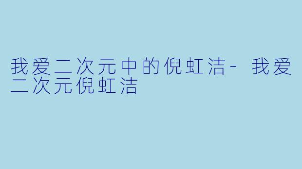 我爱二次元中的倪虹洁