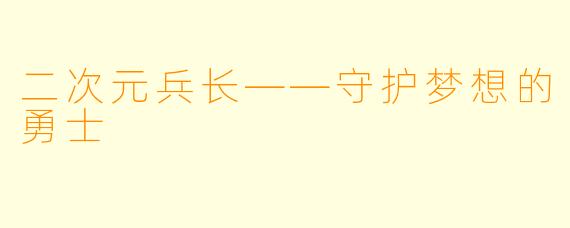 二次元兵长——守护梦想的勇士