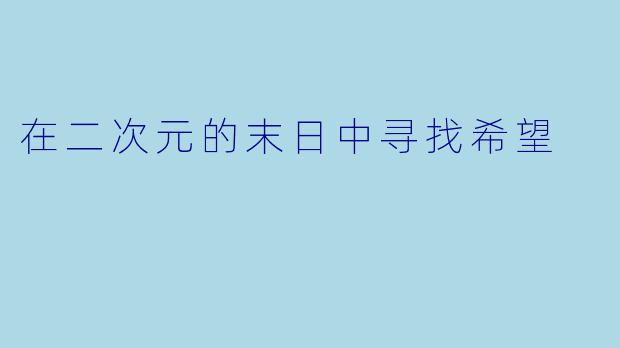 在二次元的末日中寻找希望