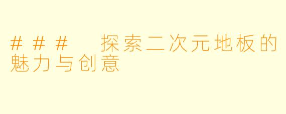 ### 探索二次元地板的魅力与创意